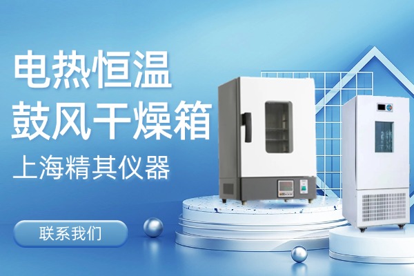 聯系我們，了解更多電熱恒溫鼓風干燥箱型號