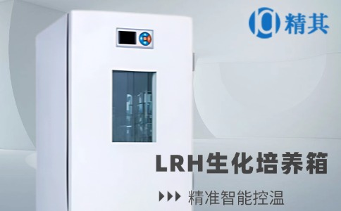 LRH生化培養箱
